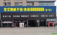 附近开锁，快速上门！李文锁城——您的锁具专家