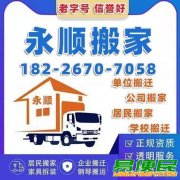 芜湖永顺搬家公司 芜湖永顺搬家公司