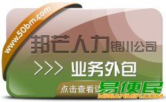 银川业务外包尽在邦芒人力 助力企业实现顺畅运营 银川业务外包尽在邦芒人力 助力企业实现顺畅运营