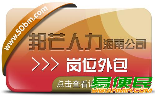 海南岗位外包尽在邦芒人力 为企业提供外包一体化解决方案 海南岗位外包尽在邦芒人力 为企业提供外包一体化解决方案