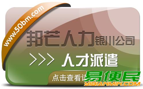人才派遣服务选银川邦芒 助力企业解决棘手问题 人才派遣服务选银川邦芒 助力企业解决棘手问题