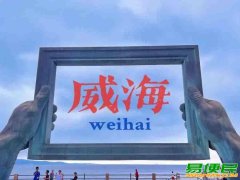 苏州青少年暑期夏令营威海研学之旅三六六社会实践活动火热报名中