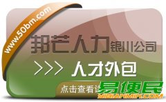 银川人才外包有邦芒 迅速解决企业用人需求的专业伙伴